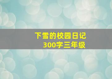 下雪的校园日记300字三年级