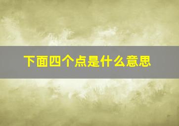 下面四个点是什么意思