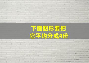 下面图形要把它平均分成4份