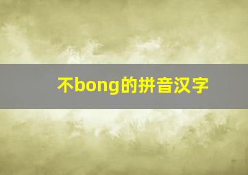 不bong的拼音汉字