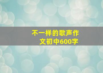 不一样的歌声作文初中600字