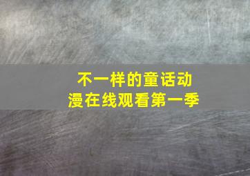 不一样的童话动漫在线观看第一季