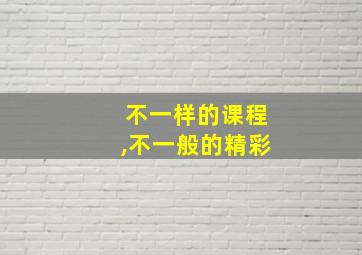 不一样的课程,不一般的精彩