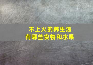 不上火的养生汤有哪些食物和水果