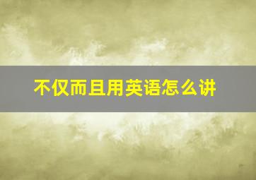 不仅而且用英语怎么讲