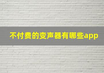 不付费的变声器有哪些app