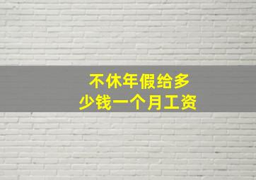 不休年假给多少钱一个月工资