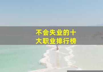 不会失业的十大职业排行榜