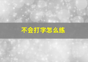 不会打字怎么练