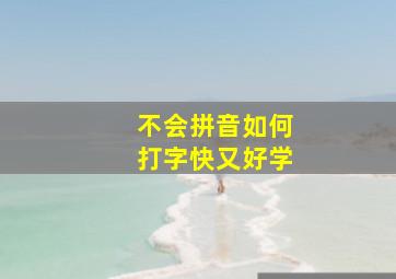 不会拼音如何打字快又好学