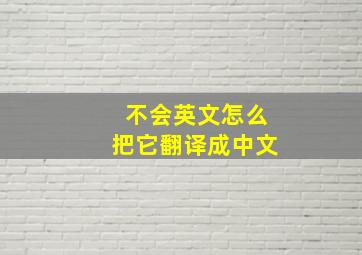 不会英文怎么把它翻译成中文