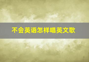 不会英语怎样唱英文歌