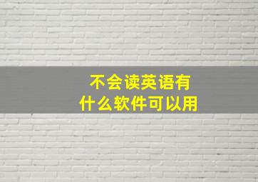 不会读英语有什么软件可以用