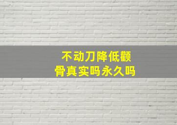 不动刀降低颧骨真实吗永久吗