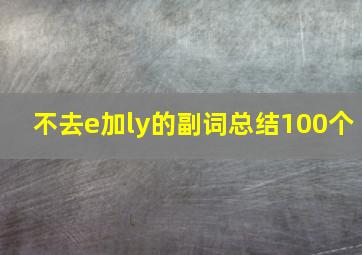 不去e加ly的副词总结100个