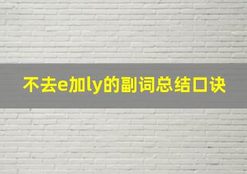 不去e加ly的副词总结口诀