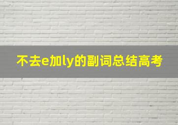 不去e加ly的副词总结高考