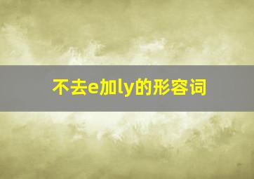 不去e加ly的形容词