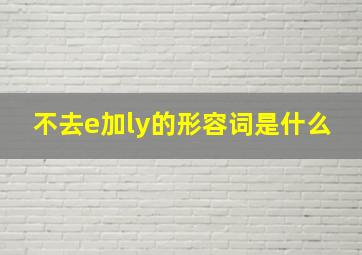 不去e加ly的形容词是什么