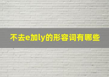 不去e加ly的形容词有哪些