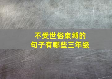 不受世俗束缚的句子有哪些三年级