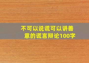 不可以说谎可以讲善意的谎言辩论100字