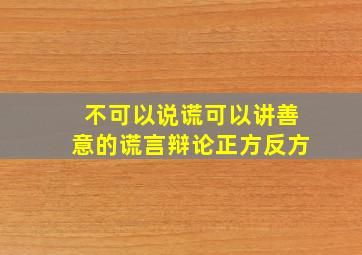 不可以说谎可以讲善意的谎言辩论正方反方