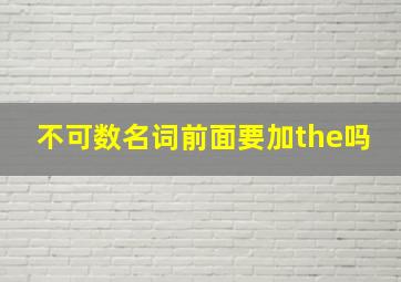 不可数名词前面要加the吗