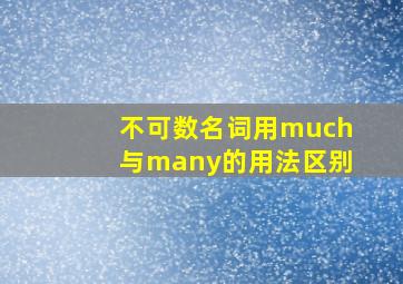 不可数名词用much与many的用法区别