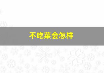 不吃菜会怎样