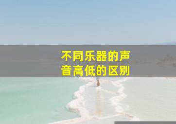 不同乐器的声音高低的区别