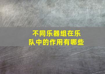 不同乐器组在乐队中的作用有哪些