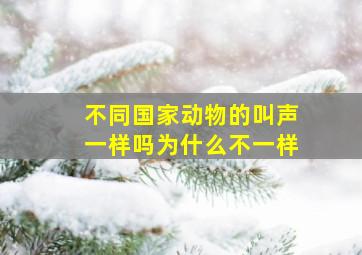 不同国家动物的叫声一样吗为什么不一样