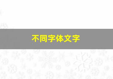 不同字体文字