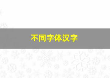 不同字体汉字