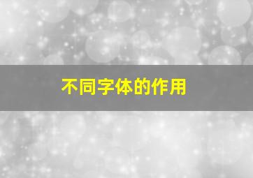 不同字体的作用