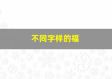 不同字样的福