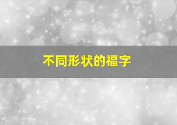 不同形状的福字