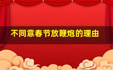 不同意春节放鞭炮的理由