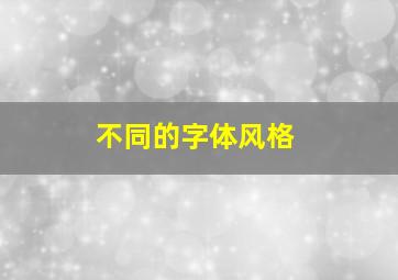 不同的字体风格