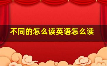 不同的怎么读英语怎么读