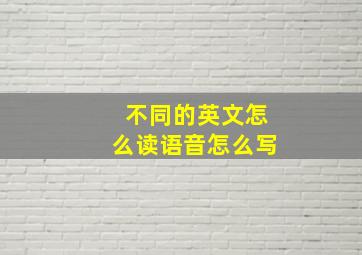 不同的英文怎么读语音怎么写