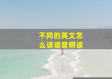 不同的英文怎么读语音朗读