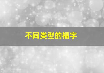 不同类型的福字