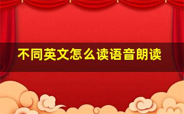 不同英文怎么读语音朗读