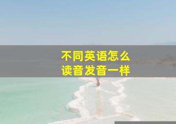 不同英语怎么读音发音一样