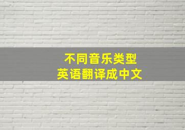 不同音乐类型英语翻译成中文