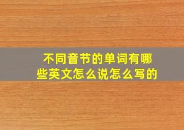 不同音节的单词有哪些英文怎么说怎么写的