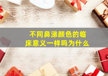 不同鼻涕颜色的临床意义一样吗为什么