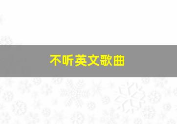 不听英文歌曲